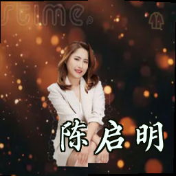 陈启明