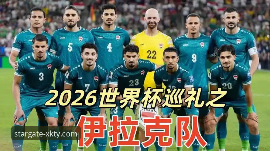 伊拉克足球重返世界杯 vs 40年等待终结：星空体育平台见证的史诗级胜利